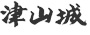 津山城