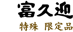 富久迎 特殊・限定品