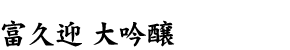 富久迎 大吟醸