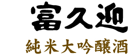 富久迎 純米大吟醸酒