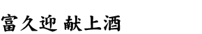 富久迎 献上酒