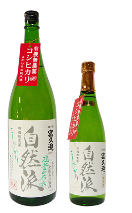 富久迎 自然派