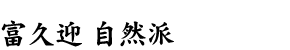 富久迎 自然派