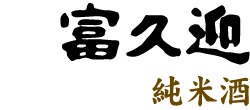 富久迎 純米酒