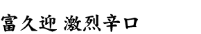 富久迎 激烈辛口