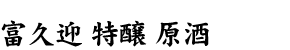 富久迎 特醸 原酒
