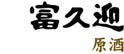 富久迎 原酒