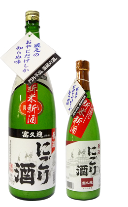 富久迎 原酒 にごり酒