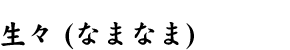 富久迎 生々