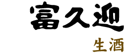 富久迎 生酒