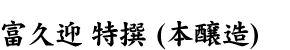 富久迎 特撰 (本醸造)