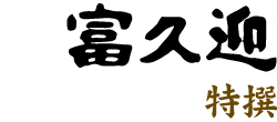 富久迎 特撰
