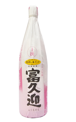 富久迎 上撰