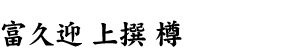 富久迎 上撰 樽