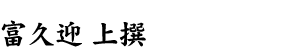 富久迎 上撰