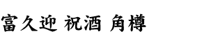 富久迎 祝酒 角樽