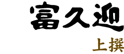 富久迎 上撰