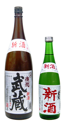 作州武蔵 上撰新酒