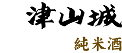 津山城 純米酒