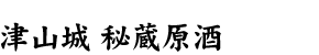 津山城 秘蔵原酒