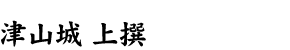 津山城 上撰