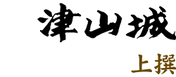 津山城 上撰