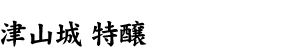 津山城 特醸