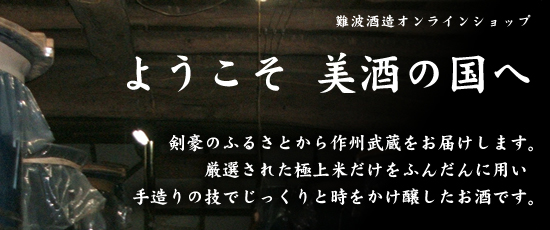 ようこそ 美しい酒の国へ