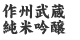 純米吟醸 作州武蔵