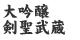 大吟醸 剣聖武蔵