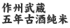 五年古酒 純米
