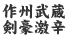 作州武蔵 剣豪激辛