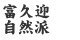 富久迎 自然派