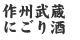 作州武蔵 にごり酒