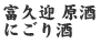 富久迎 原酒
 にごり酒